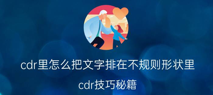 cdr里怎么把文字排在不规则形状里 cdr技巧秘籍？